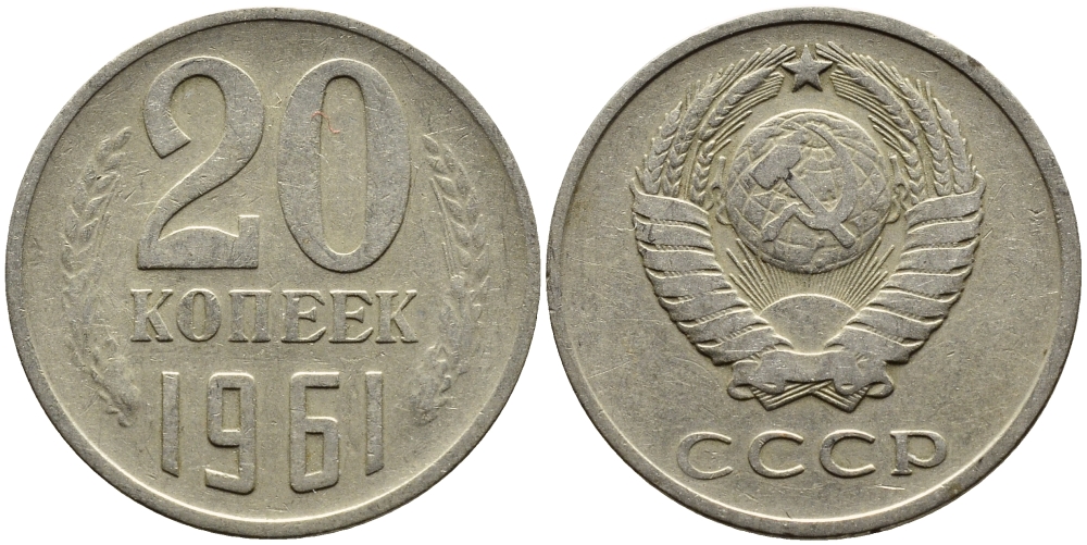СССР 20 КОПЕЕК 1961 Федорин 111 KM 132 медь никель цинк 4391-424