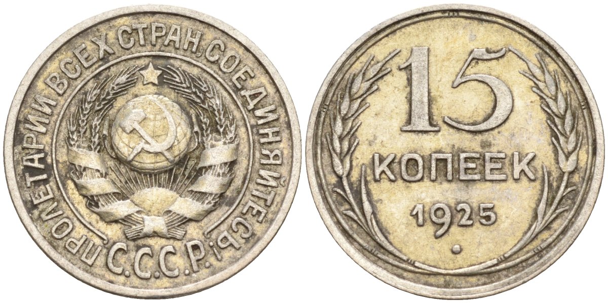 СССР 15 копеек 1925 Федорин 12 серебро 4160-848