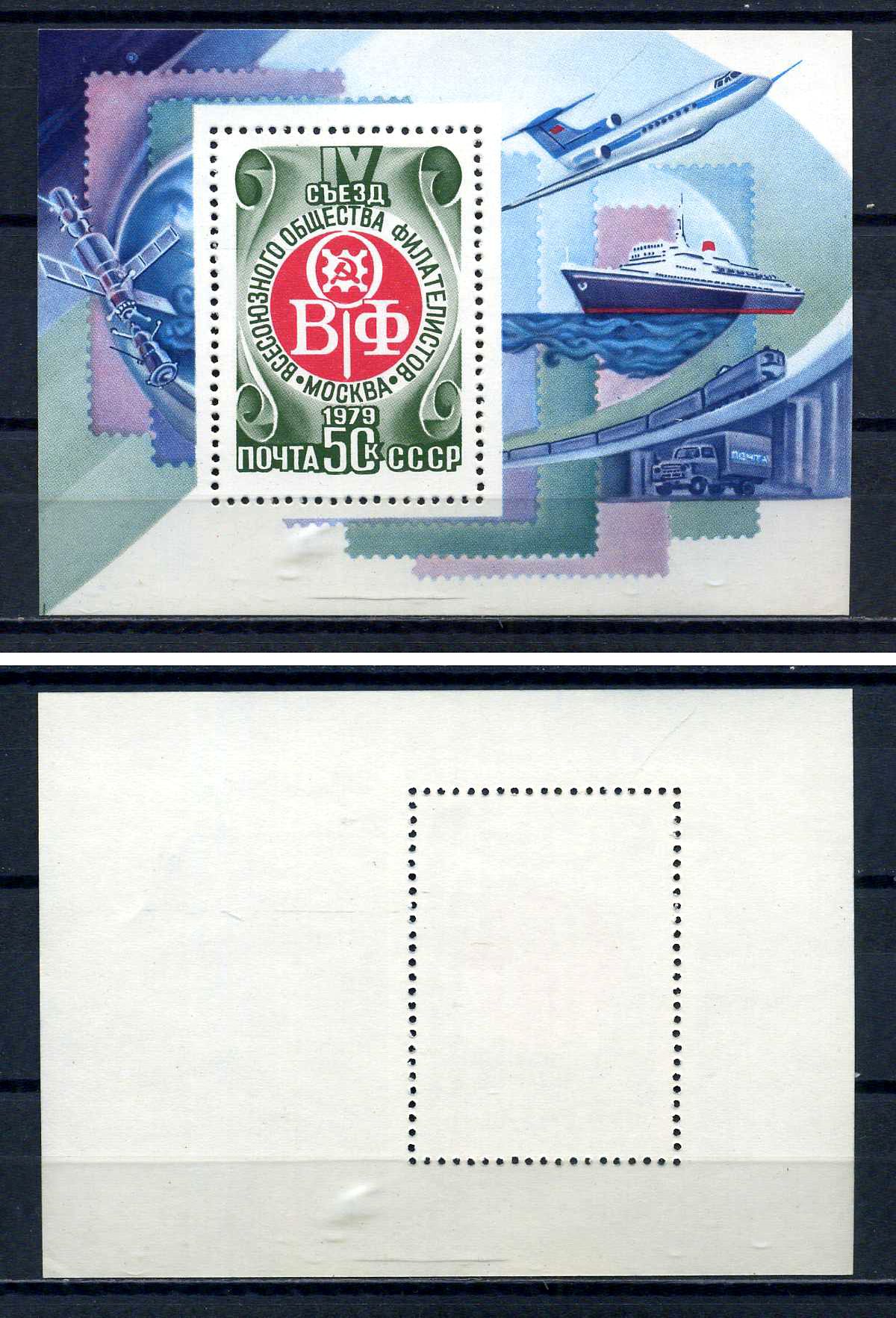 СССР блок с маркой 50 копеек 1979 IV съезд Всесоюзного общества филателистов (ВОФ) Загорский BL143 марка с оригинальным клеем, без следов наклейки (чистая) 8705-78-3-2