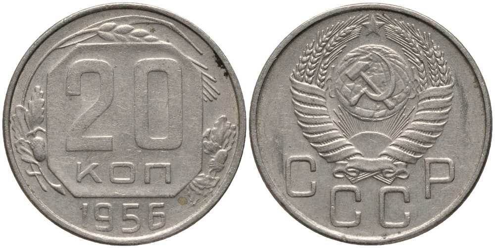 СССР 20 КОПЕЕК 1956 Федорин 105 KM 118 медно-никель 3856-1127