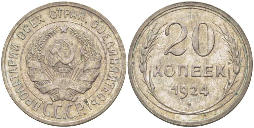 СССР 20 копеек 1924 KM 88, Федорин 8 серебро 4525-637