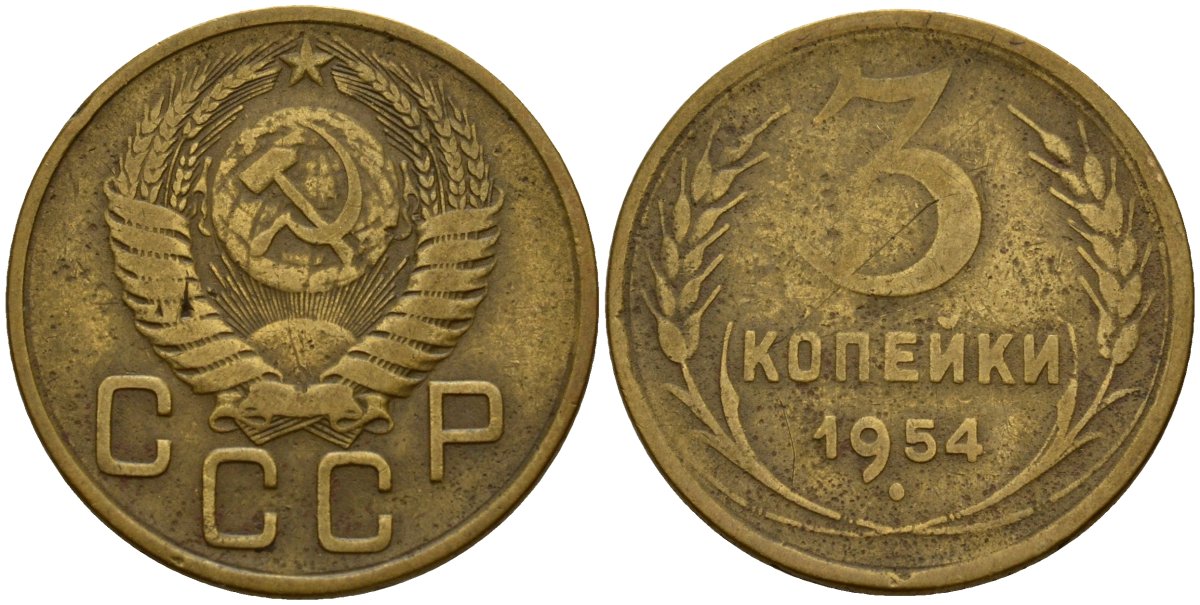 СССР 3 копейки 1954 Федорин 131 алюминиевая бронза 4159-251