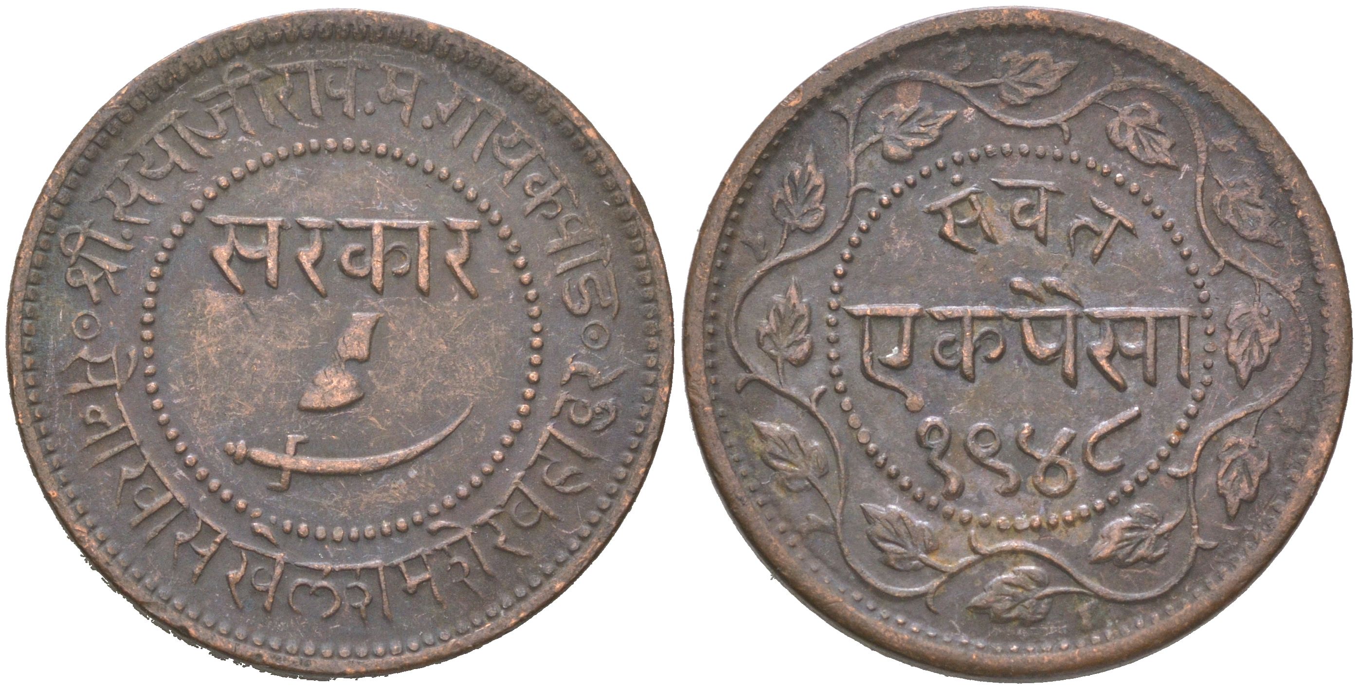 Британская Индия, Барода 1 пайс 1891 VS 1948 туземное княжество, Саяджирао Гаеквад III (1875-1939) Y 31.2 медь 4620-814