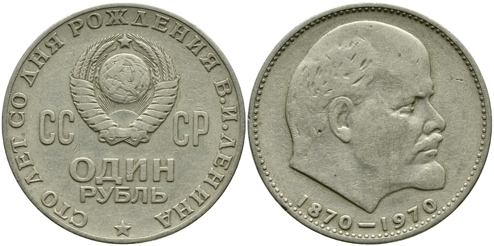 СССР 1 рубль 1970 100 лет со дня рождения В.И. Ленина KM 141 медь никель цинк 4536-636
