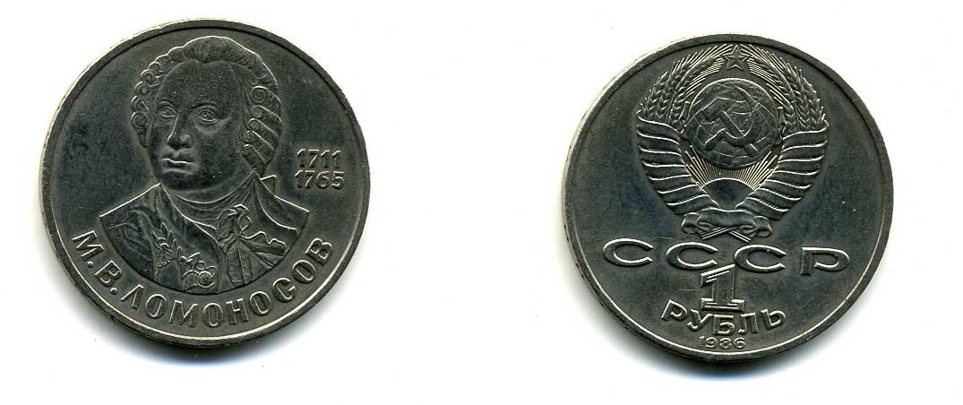 СССР 1 рубль 1986 275 лет со дня рождения М. И. Ломоносова (1711-1765) KM 202.1 медно-никель 79-1513
