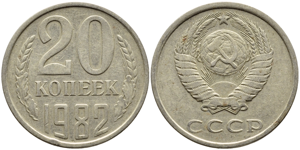 СССР 20 КОПЕЕК 1982 Федорин 145 KM 132 медь никель цинк 4393-923