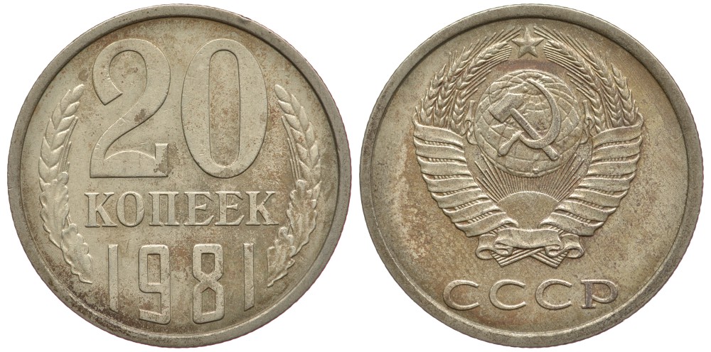 СССР 20 КОПЕЕК 1981 Федорин 141 KM 132 медь никель цинк 93-454