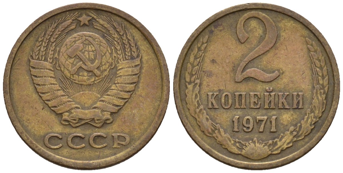 СССР 2 копейки 1971 Федорин 117 медь цинк 4189-666