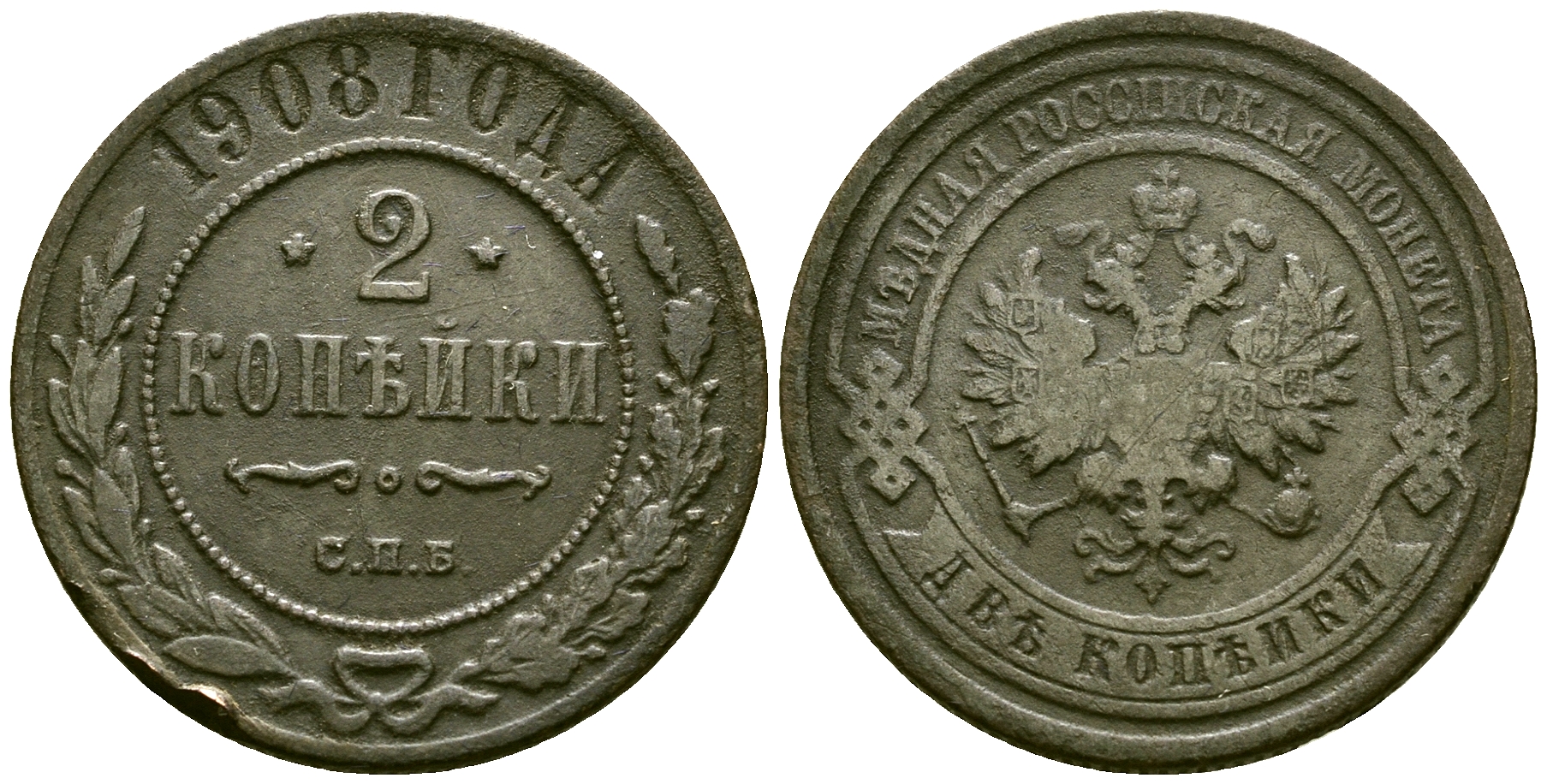 Россия 2 копейки 1908 СПБ, Николай II (1894-1917) Биткин 238 медь 4175-642
