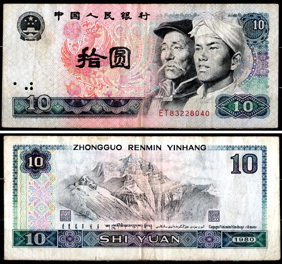 Китай 10 юаней 1980 Pick 887 a бумага 6281-32-3-2