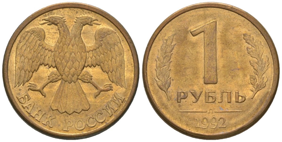Россия 1 рубль 1992 ЛМД KM 311 сталь плакированная латунью 4585-249