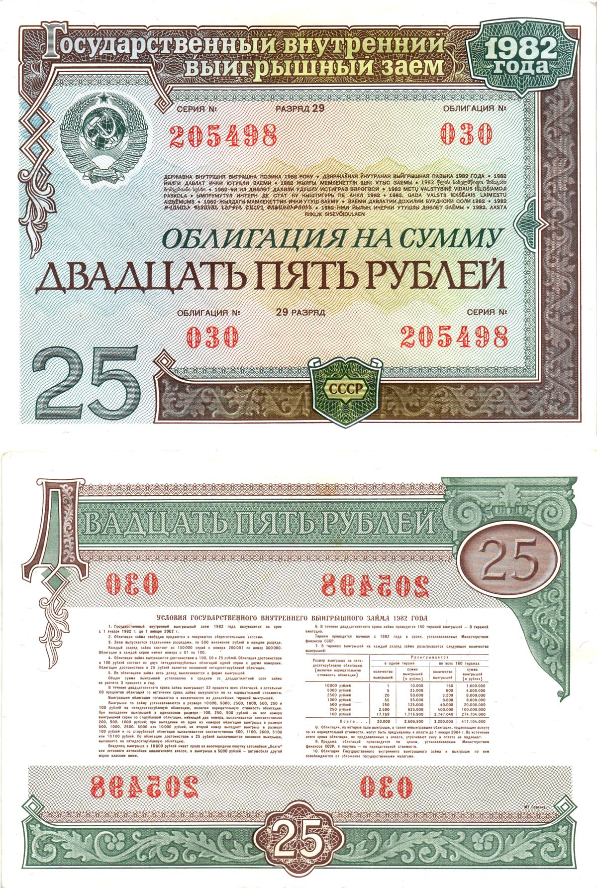 СССР облигация в 25 рублей 1982 государственный внутренний выигрышный заем, разряд 29   бумага  aUNC 7215-14-2-1
