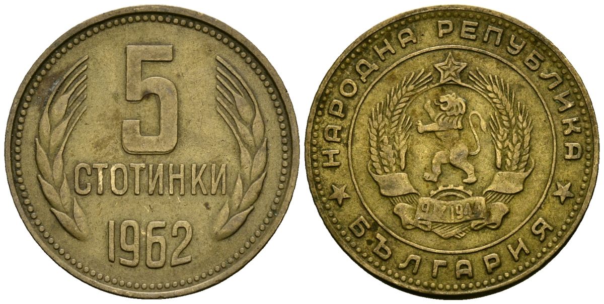 Болгария 5 стотинок 1962 KM 61 латунь 4138-447