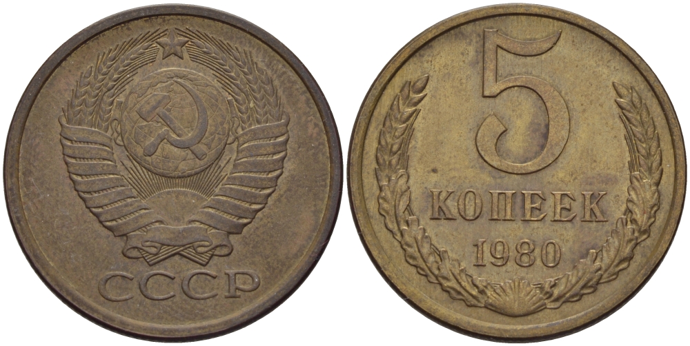 СССР 5 КОПЕЕК 1980 Федорин 130 KM 129а алюминиевая бронза 24-157