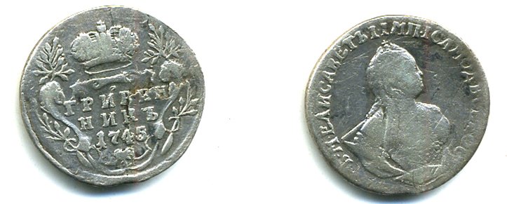 РОССИЯ ГРИВЕНИК 1745 ЕЛИЗАВЕТА серебро 501-134-1