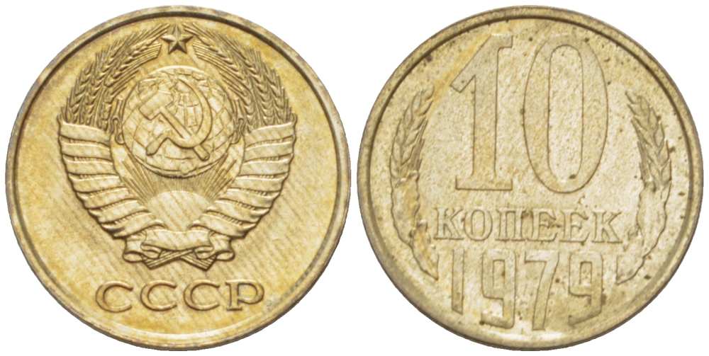 СССР 10 КОПЕЕК 1979 Федорин 149 KM 130 медь никель цинк UNC 3955-962