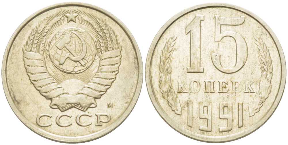 СССР 15 КОПЕЕК 1991 М KM 131, Федорин 169 медь никель цинк 214-533