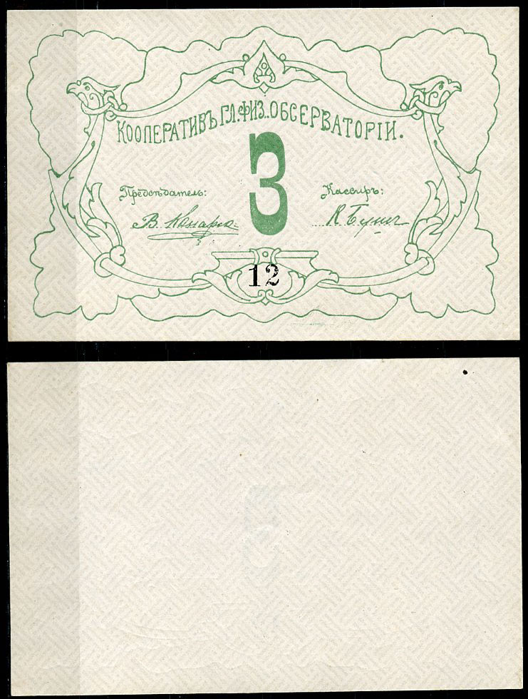 Петроград 3 рубля ND Кооператив главной физической обсерватории, № 12 Рябченко 7178р  бумага   439-62-2-2