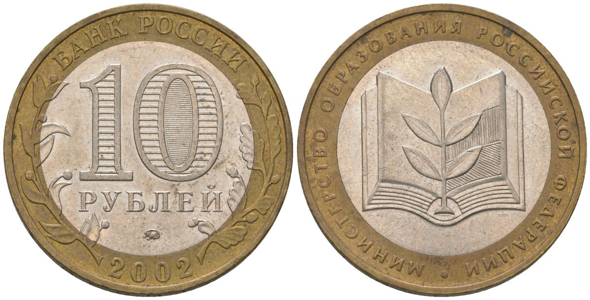 Россия 10 рублей 2002 ММД, Министерство Образования Российской Федерации KM 748 биметалл 4605-1252