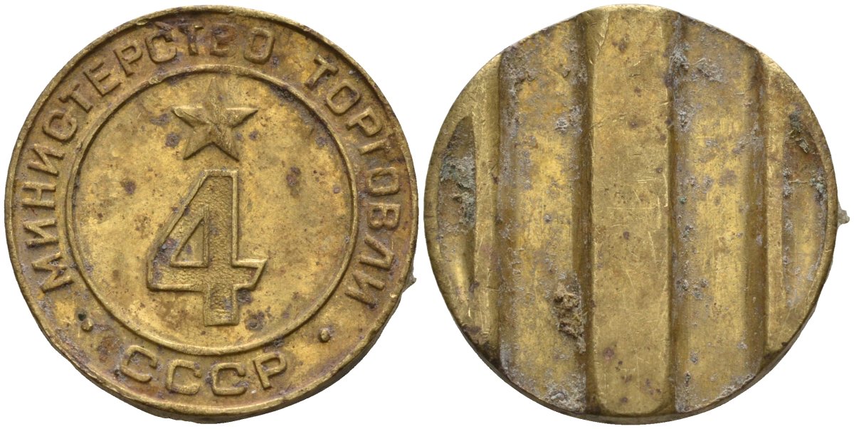 СССР жетон № 4 для торговых автоматов Министерства торговли СССР ND (1955-1977) использовался для покупки алкогольных напитков Федорин 90 латунь 4132-945