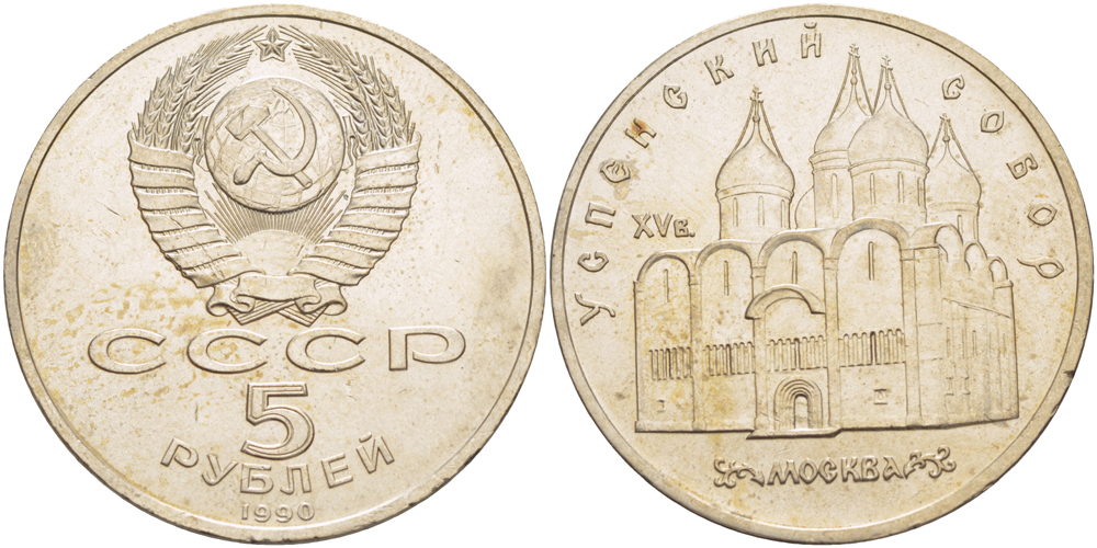СССР 5 рублей 1990 Успенский собор, Москва XV век KM 246 медно-никель 4184-123