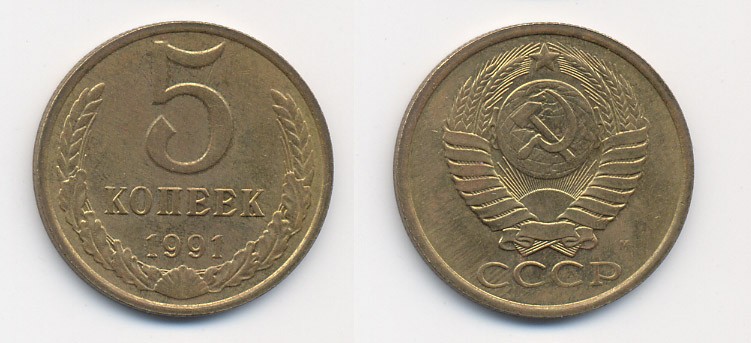 СССР 5 КОПЕЕК 1991 М (ММД) Y 129a, Ф. № 147 алюминиевая бронза 26-326