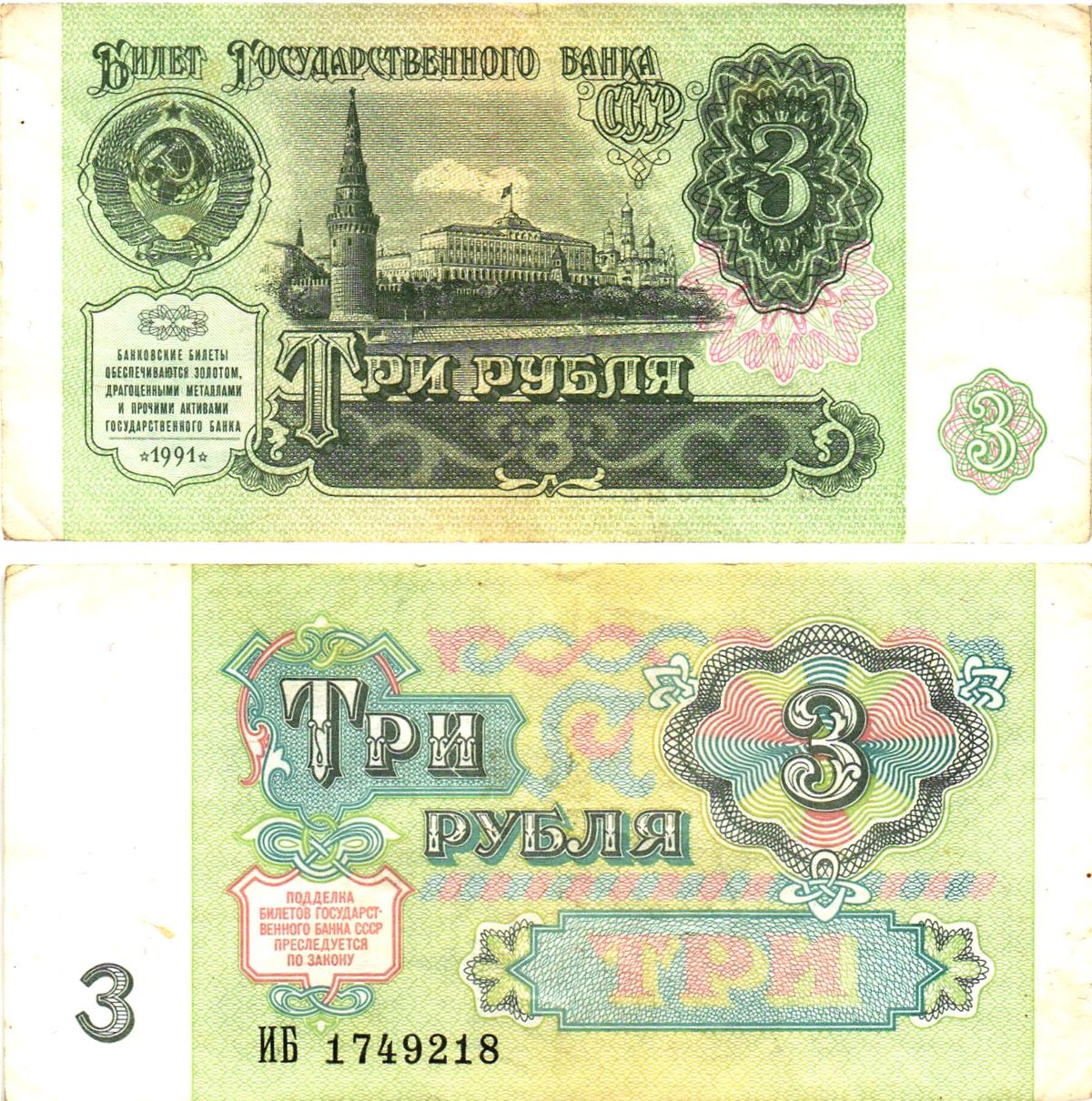 СССР 3 рубля 1991 билет государственного банка Pick 238, Горянов 2.32.2     8614-39-3-2