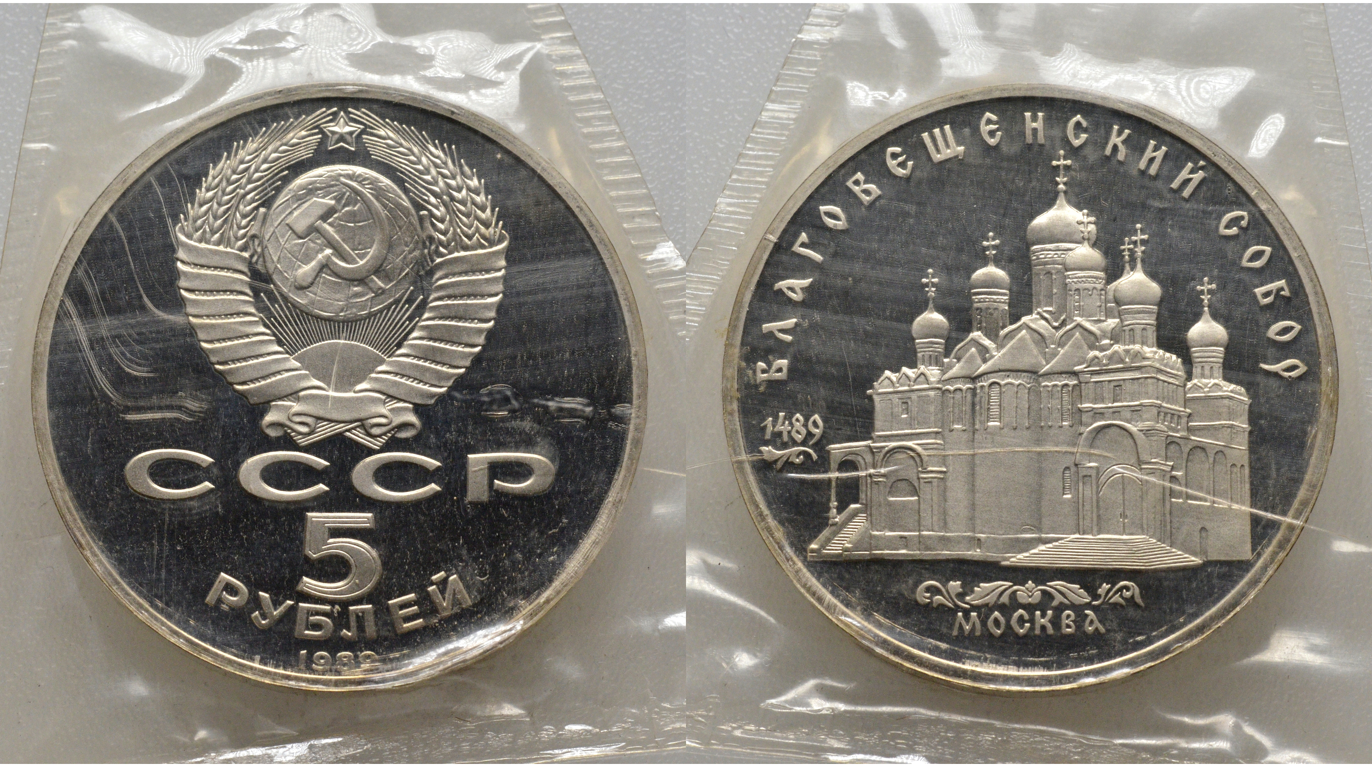 СССР 5 рублей 1989 Благовещенский собор Московского кремля, в запайке KM 230 медь никель цинк PROOF AUC1-4-13