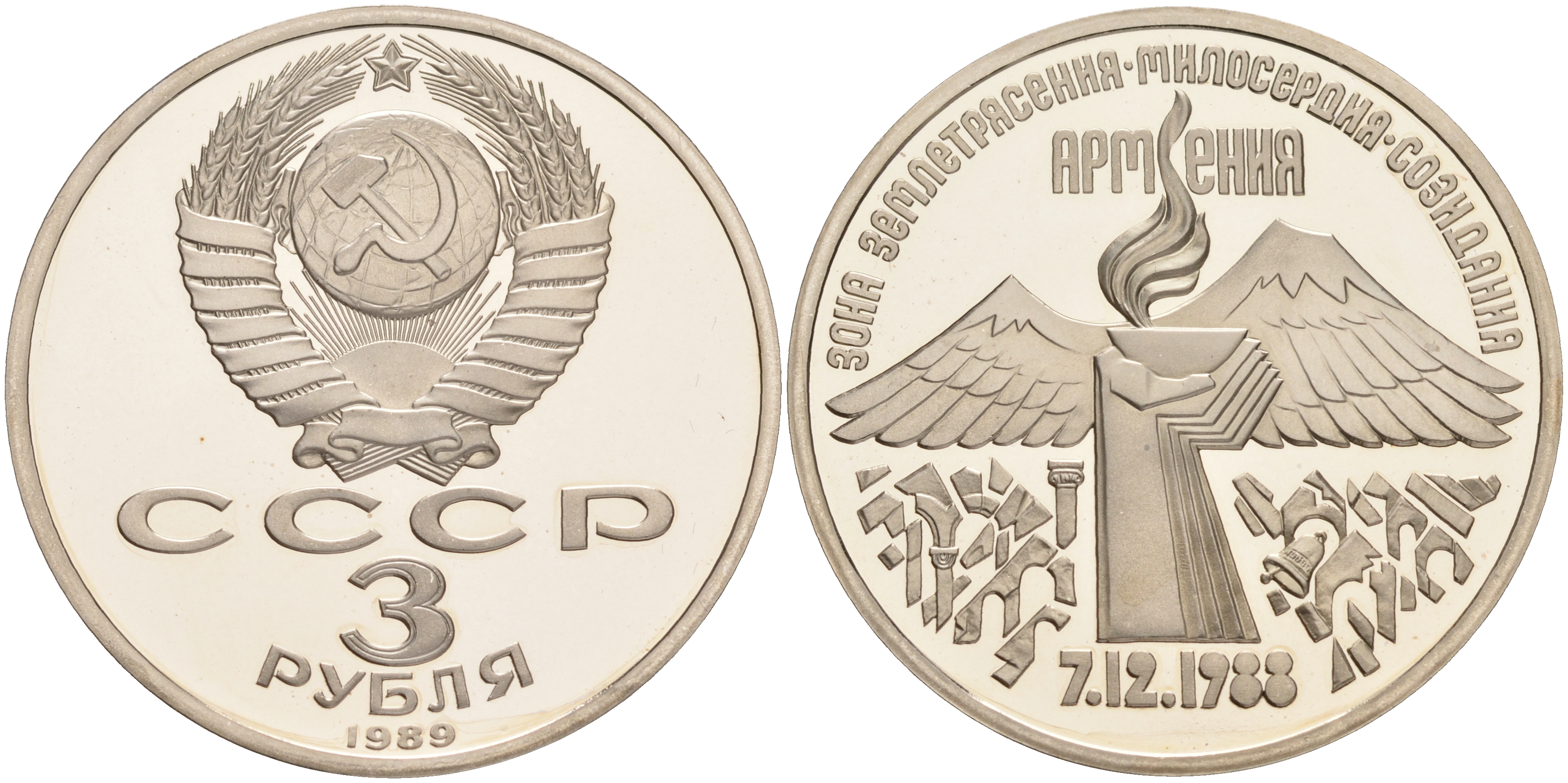 СССР 3 рубля 1989 Армения - землетрясение 07.12.1988 KM 234 медно-никель PROOF 1087-10-53