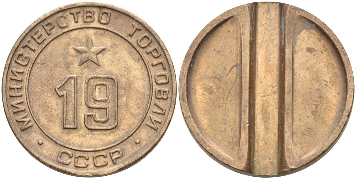 СССР жетон № 19 для торговых автоматов Министерства торговли СССР ND (1955-1977) использовался для покупки закусок Федорин 143 латунь 4139-331