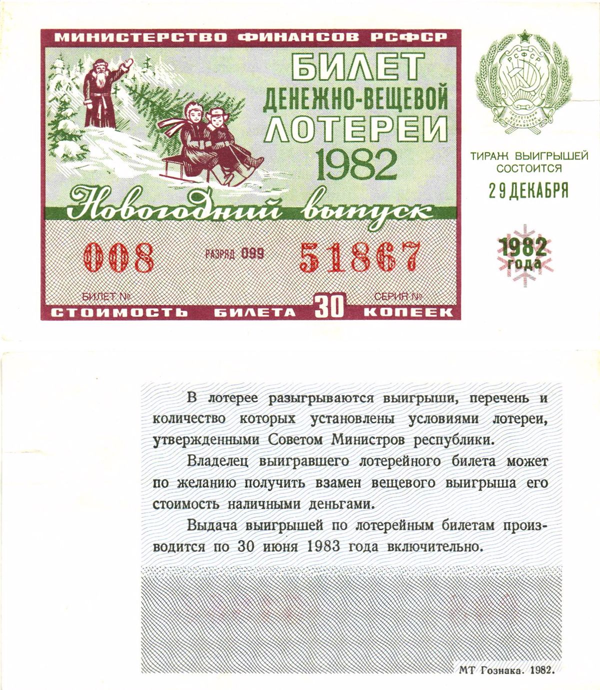Министерство финансов РСФСР лотерейный билет  денежно-вещевой лотерии стоимость 30 копеек 1982 новогодний выпуск, разряд 099   бумага  aUNC 8612-28-1-1