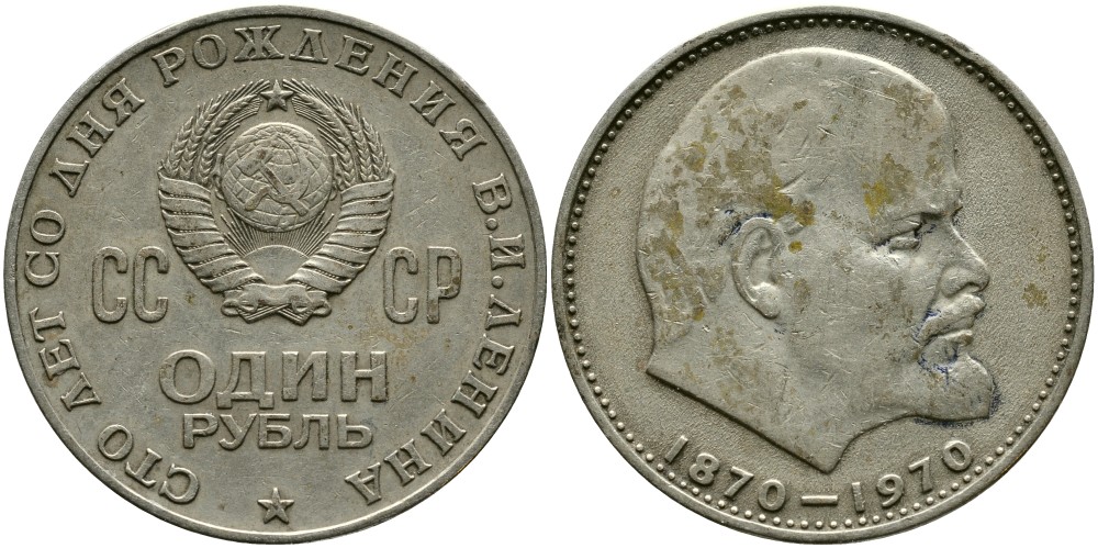 СССР 1 рубль 1970 100 лет со дня рождения В.И. Ленина KM 141 медь никель цинк 4536-921