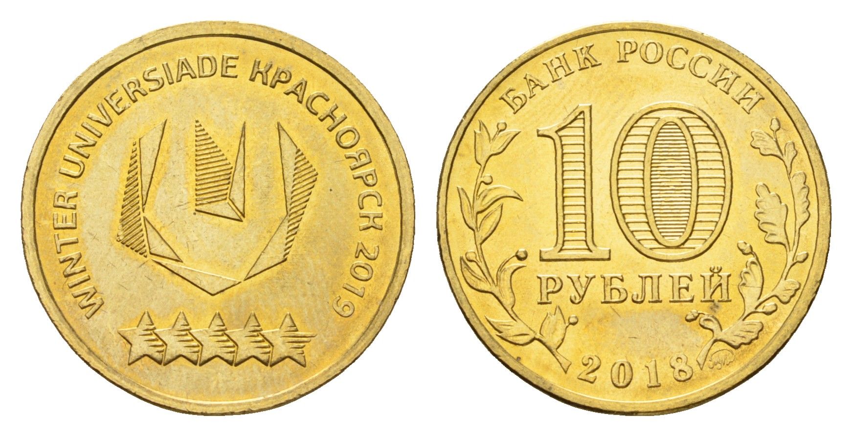 Россия 10 рублей 2018 Универсиада в Красноярске 2019 (Эмблема) Y 1831 сталь плакированная латунью UNC 3718-1014