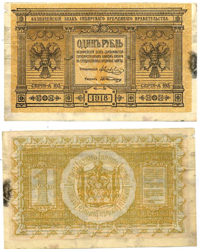 Временное Сибирское Правительство 1 рубль 1918 Казначейский знак Сибирского Временного Правительства Кардаков 11.2.1, Pick S816 бумага 439-13-1-1
