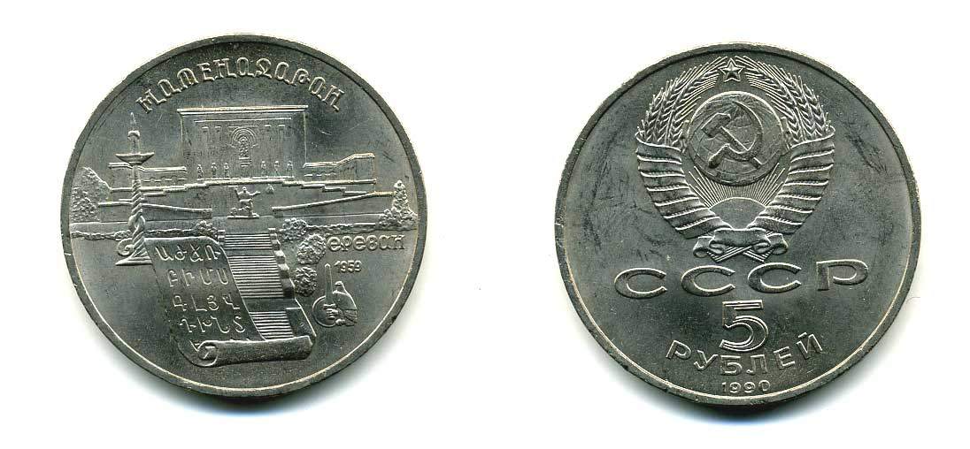 СССР 5 рублей 1990 Матенадаран, город Ереван KM 259 медно-никель 79-932