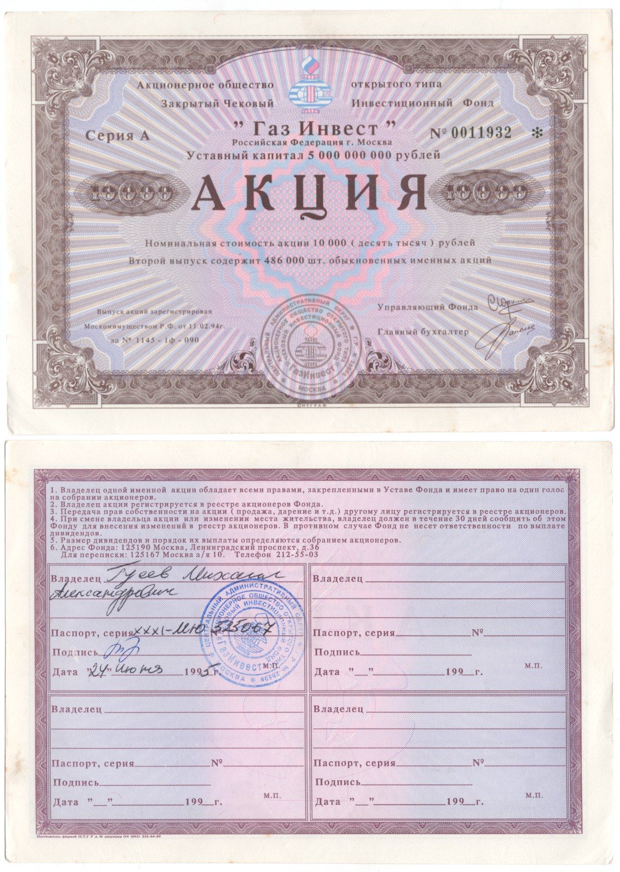 Акционерное общество открытого типа закрытый чековый инвестиционный фонд "Газ Инвест" акция номинальная стоимость 10000 рублей 1994 бумага aUNC 6262-25-1-1