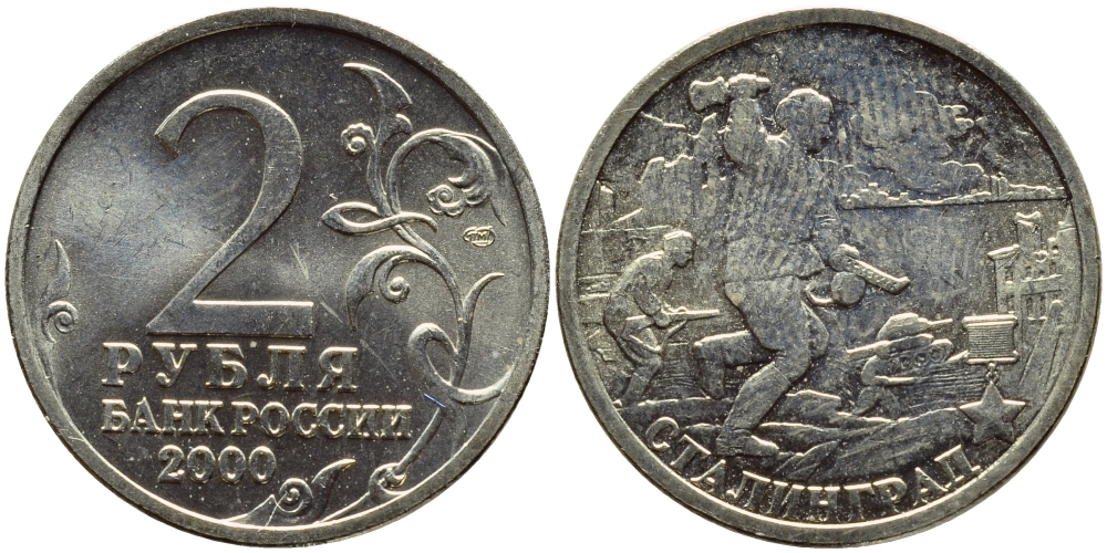 РОССИЯ 2 РУБЛЯ 2000 СТАЛИНГРАД KM 663 медь никель цинк UNC 23-856