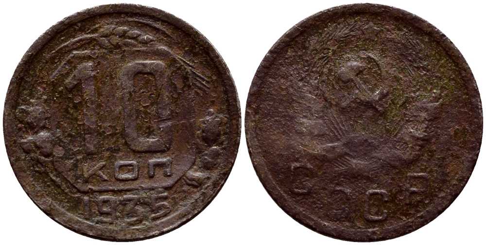 СССР 10 копеек 1935 KM 102 медно-никель 54-826
