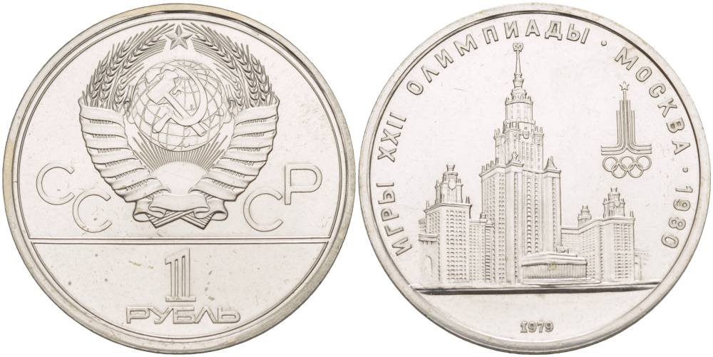 СССР 1 РУБЛЬ 1979 ОЛИМПИАДА 80, ЗДАНИЕ МГУ KM 164 медь никель цинк UNC 4542-331