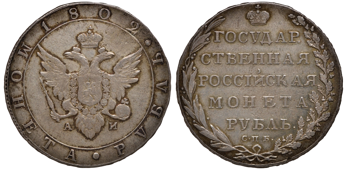 Россия 1 рубль 1802 СПБ-АИ, Александр I (1801-1825) Биткин 28, Уздеников 1337, Петров -2,5 рубля серебро 00-000-00