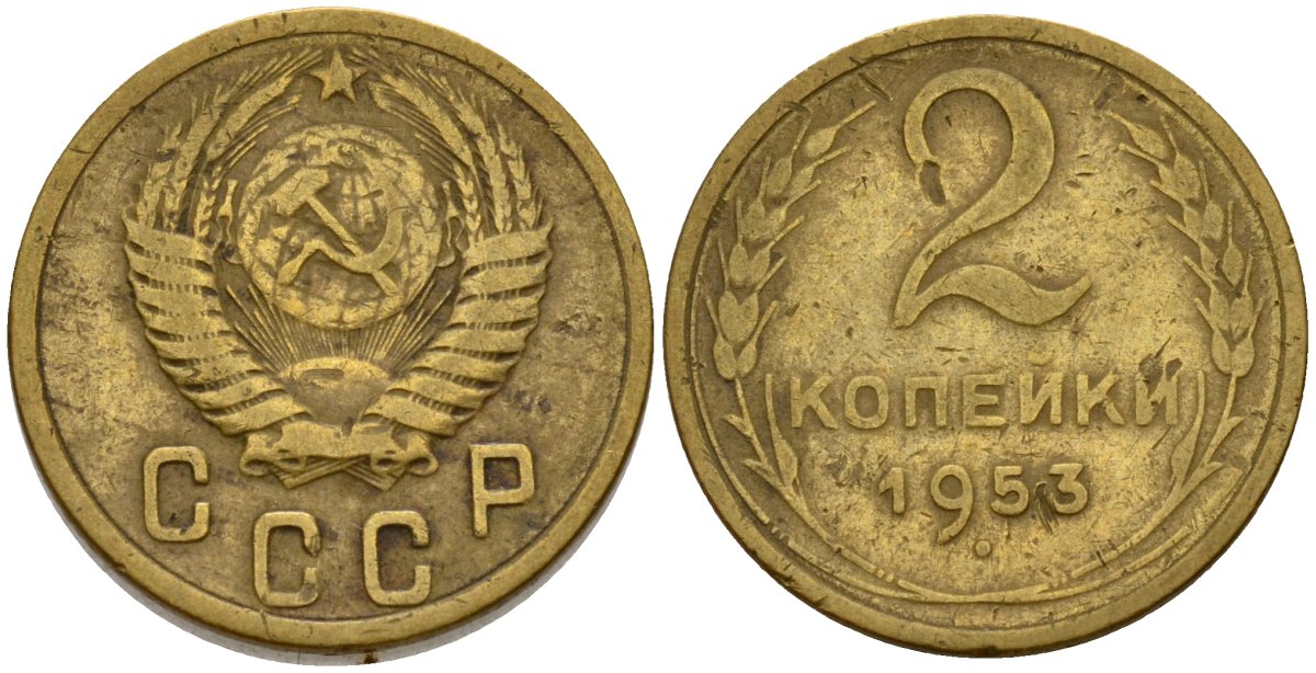СССР 2 копейки 1953 Федорин 97 алюминиевая бронза 4154-1266