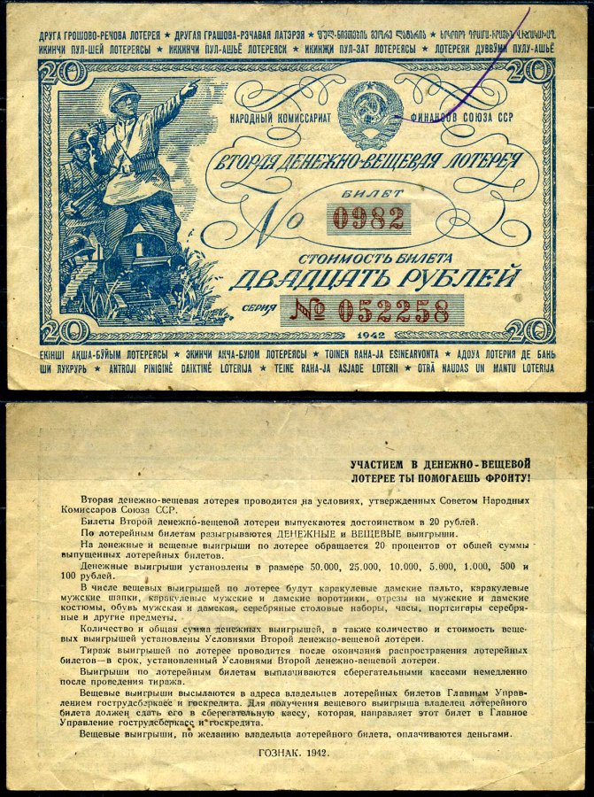 СССР 20 рублей 1942 вторая денежно-вещевая лотерея. Билет 0982. № 052258, Гознак 1942 бумага 2195-33-3-1