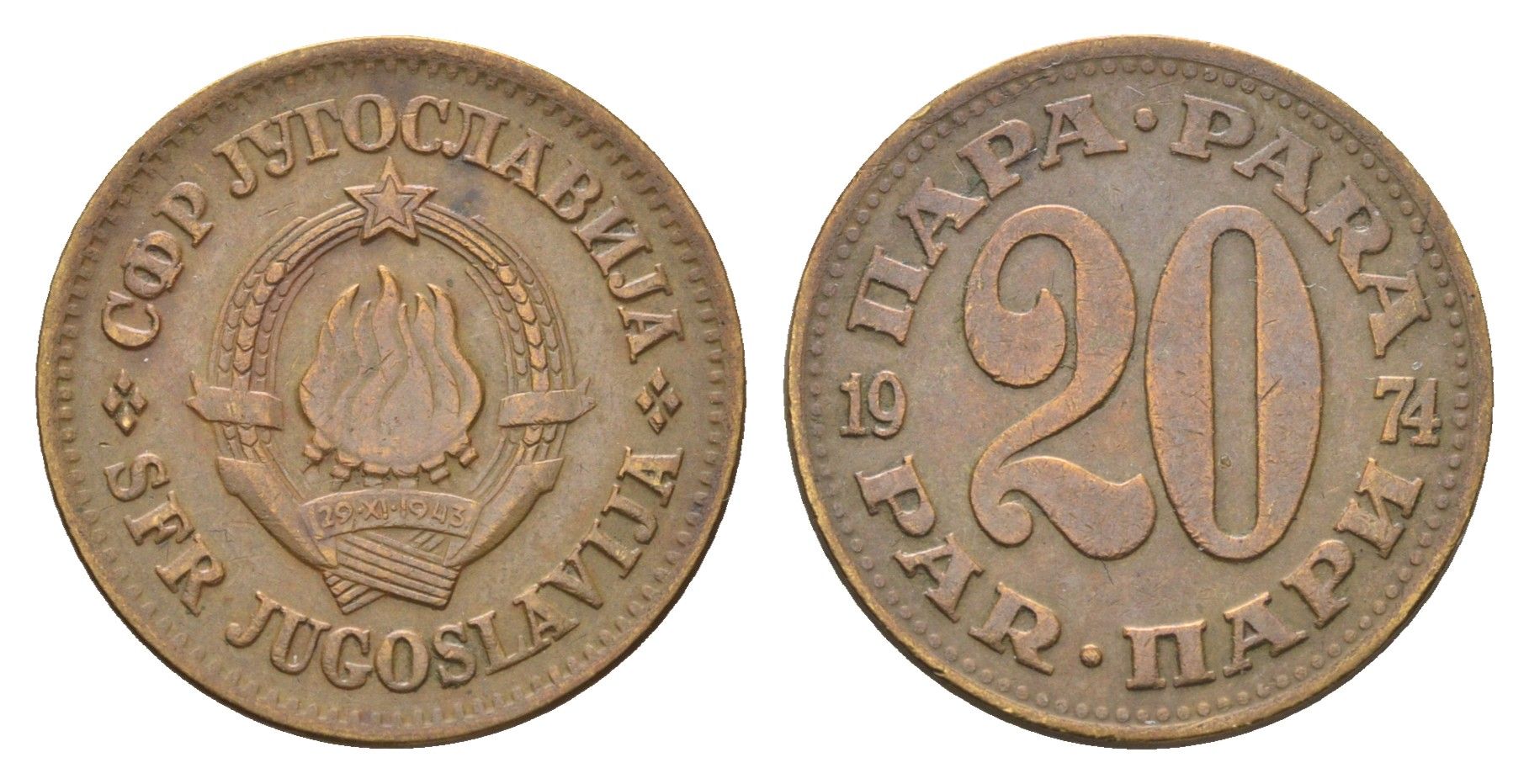 Югославия 20 пара 1974  KM 45 латунь    4660-433