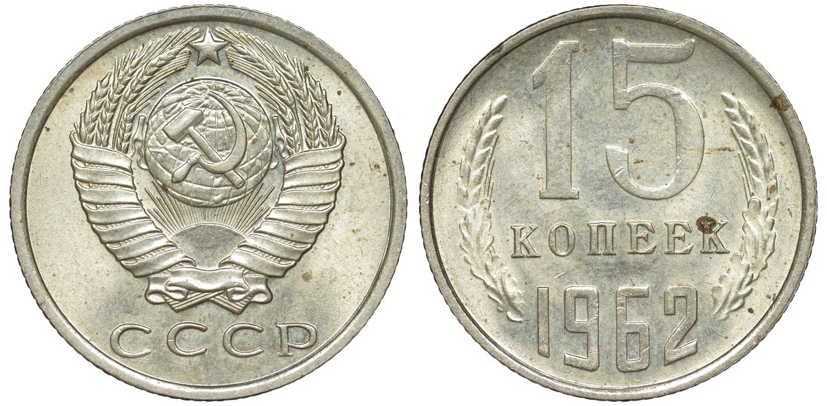 СССР 15 копеек 1962 KM 131 медь никель цинк 210-127
