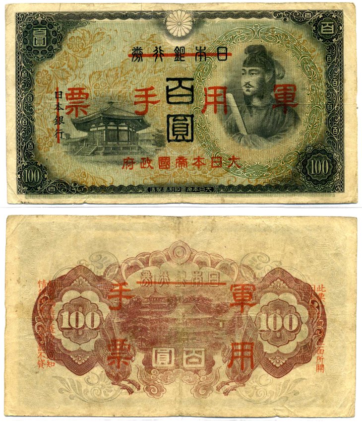 Китай 100 йен 1945 японская оккупация Гонконга Pick M28 бумага 8617-45-1-2