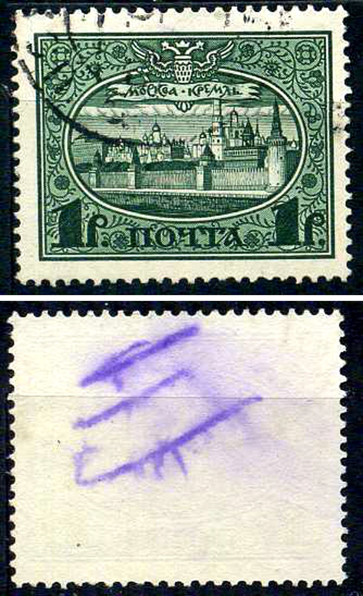 Россия марка 1 рубль 1913 Первый коммеморативный выпуск «300-летие дома Романовых» - панорама Московского Кремля Загорский 122 почтовое гашение 8699-6-5-1