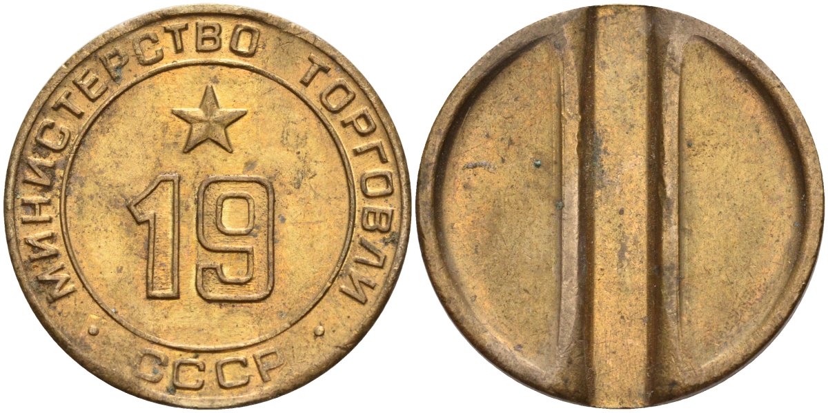 СССР жетон № 19 для торговых автоматов Министерства торговли СССР ND (1955-1977) использовался для покупки закусок Федорин 143 латунь 4139-326
