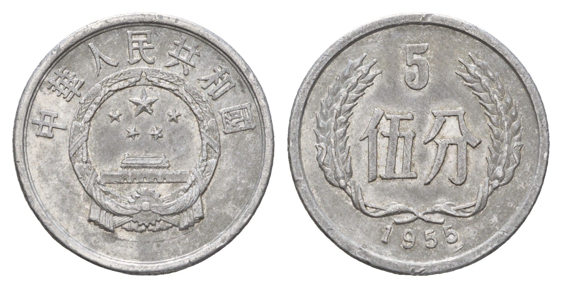 Китай 5 фэней 1955 первый год выпуска KM 3 алюминий 4657-651