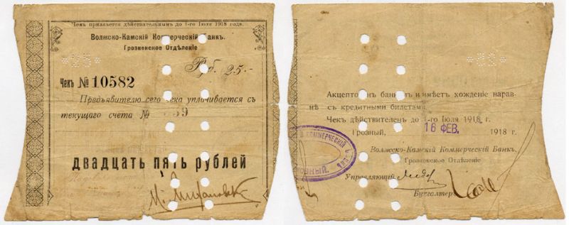 Грозный 25 Рублей 1918 Волжско-Камский Коммерческий Банк. Грозненское Отделение. Чек. 27.1.1918 - 6.6.1918г. Действителен по 1 авг. 18г. ГРОЗНЫЙ 16 ФЕВРАЛЯ 1918, ПОГАШЕН, НА РЕВЕРСЕ Kардаков 7.26.22, Рябченко 6009а  бумага   438-16-1-2