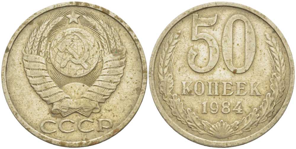 СССР 50 КОПЕЕК 1984 Федорин 51 KM 133а.2 медь никель цинк 3851-1227